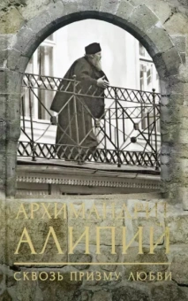 Анастасия Горюнова: Архимандрит Алипий. Сквозь призму любви