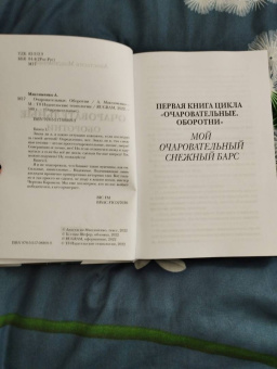 Анастасия Максименко: Очаровательные. Оборотни