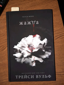 Трейси Вульф: Жажда