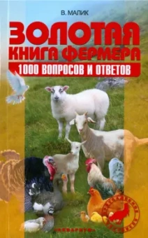 Баранович, Челлар, Гезка: Золотая книга фермера. 1000 вопросов и ответов