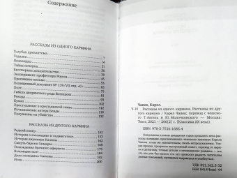 Карел Чапек: Рассказы из одного кармана. Рассказы из другого кармана
