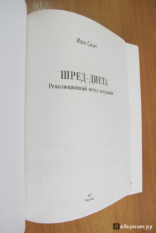 Иен Смит: ШРЕД-диета. Революционный метод похудания