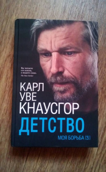 Карл Кнаусгор: Моя борьба. Книга третья. Детство