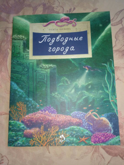 Ольга Орлова: Подводные города