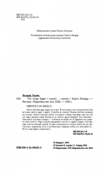 Берта Ландау: Что тогда будет с нами?..