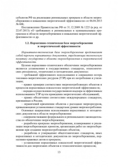 Шайтор, Горпинченко: Энергосберегающие режимы и технологии. Интеллектуальная электроэнергетика