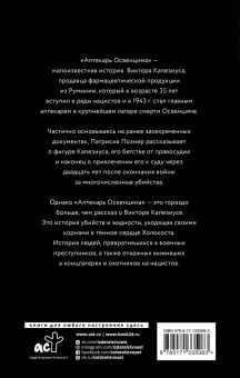 Патрисия Познер: Аптекарь Освенцима. Неизвестная история Виктора Капезиуса