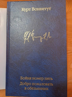 Курт Воннегут: Бойня номер пять. Добро пожаловать в обезьянник