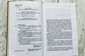 Давид Гроссман: Когда Нина знала