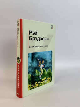 Рэй Брэдбери: Вино из одуванчиков