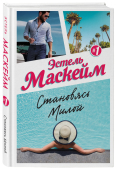 Эстель Маскейм: Становясь Милой