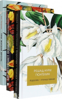 Петрова, Гюнтекин, Соболевская: Женская проза. Комплект из 3-х книг