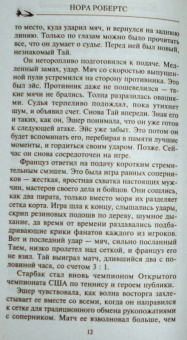 Нора Робертс: Притяжение противоположностей