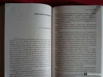 Тайна смерти Максима Горького. Документы, факты, версии