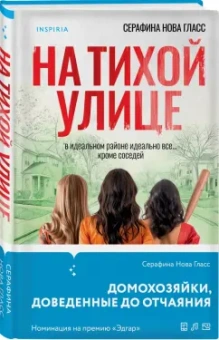 Серафина Гласс: На тихой улице