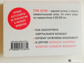 Стив Харви: Поступай как женщина, думай как мужчина. Почему мужчины любят, но не женятся, и другие секреты