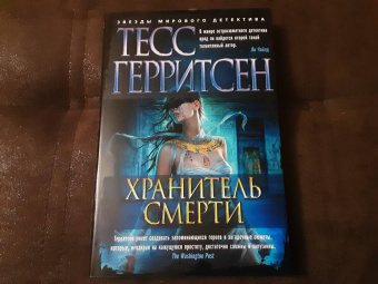 Тесс Герритсен: Хранитель смерти