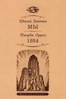 Замятин, Оруэлл: Мы. 1984