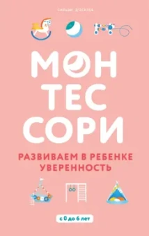 Сильви Д`Эсклеб: Монтессори. Развиваем в ребенке уверенность