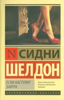 Сидни Шелдон: Если наступит завтра