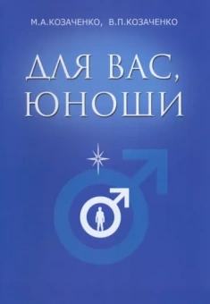 Козаченко, Козаченко: Для вас, юноши