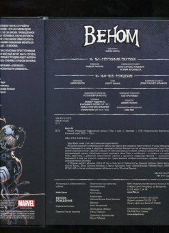 Майк Коста: Веном. Рождение