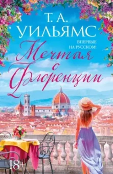 Т. Уильямс: Мечтая о Флоренции