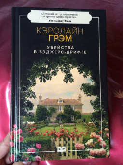 Кэролайн Грэм: Убийства в Бэджерс-Дрифте