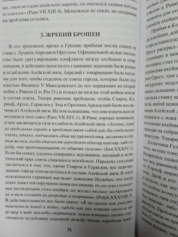 Михаил Елисеев: Гибель эллинистического Востока