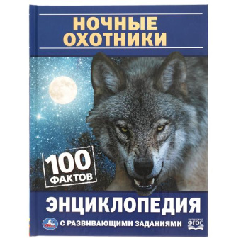 : Ночные охотники. 100 фактов. Энциклопедия с развивающими заданиями. А5. 48 стр. Умка в кор.22шт