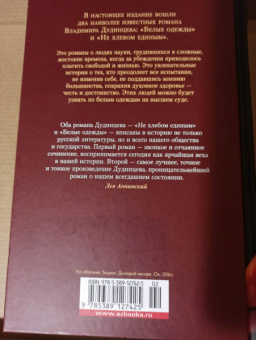 Владимир Дудинцев: Белые одежды. Не хлебом единым