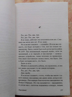 Чак Паланик: Уцелевший