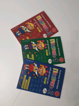 Надежда Жукова: Прописи для детей 6-8 лет. В 3-х тетрадях