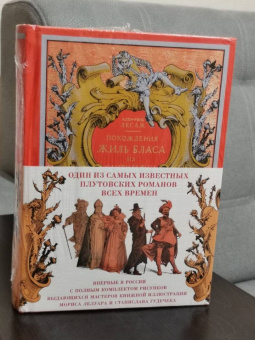 Ален-Рене Лесаж: Похождения Жиль Бласа из Сантильяны