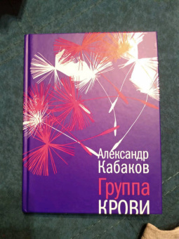 Александр Кабаков: Группа крови
