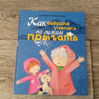 Екатерина Земляничкина: Как бабушка по лужам училась прыгать