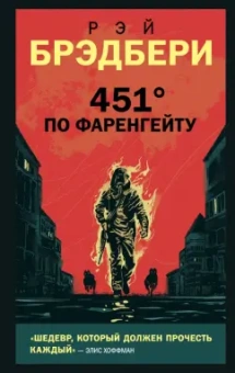 Рэй Брэдбери: 451' по Фаренгейту