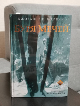 Мартин Джордж Р. Р.: Буря мечей