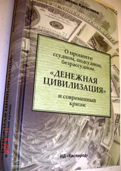Валентин Катасонов: О проценте. Ссудном, подсудном, безрассудном. "Денежная цивилизация" и современный кризис
