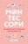 Сильви Д`Эсклеб: Монтессори. Развиваем в ребенке уверенность Сильви Д`Эсклеб: Монтессори. Развиваем в ребенке уверенность