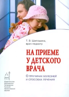 Татьяна Шипошина: На приеме у детского врача. О причинах болезней и способах лечения