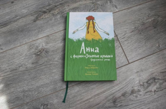 Марсден, Тамлер: Анна с фермы "Зеленые крыши". Графический роман