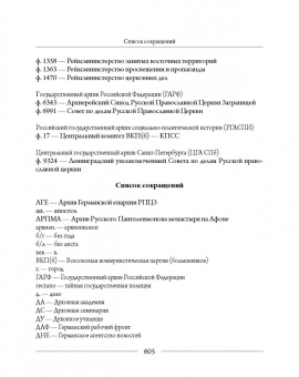 Михаил Шкаровский: Православные Церкви Юго-Восточной Европы в годы Второй мировой войны