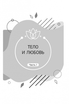 Кристина Селл: Йога для продвинутых. Выход за пределы образа тела к целостности и свободе