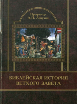 Александр Лопухин: Библейская история Ветхого Завета
