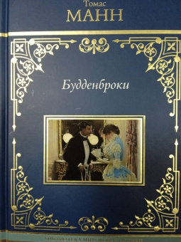 Томас Манн: Будденброки