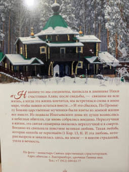 Наталия Скоробогатько: "Любовь никогда не перестаёт". Рассказы о святой царской семье