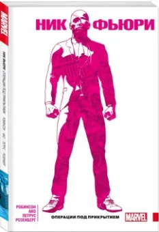 Джеймс Робинсон: Ник Фьюри. Операции под прикрытием