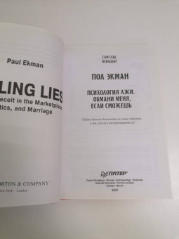 Пол Экман: Психология лжи. Обмани меня, если сможешь