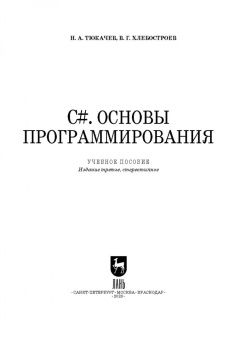 Тюкачев, Хлебостроев: C#. Основы программирования (+CD). Учебное пособие для СПО